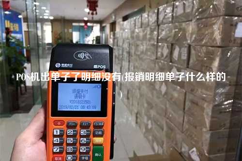 POS机出单子了明细没有(报销明细单子什么样的)