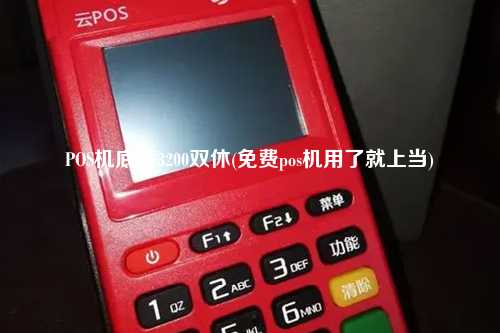 POS机底薪3200双休(免费pos机用了就上当)