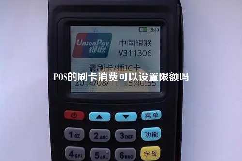 POS的刷卡消费可以设置限额吗