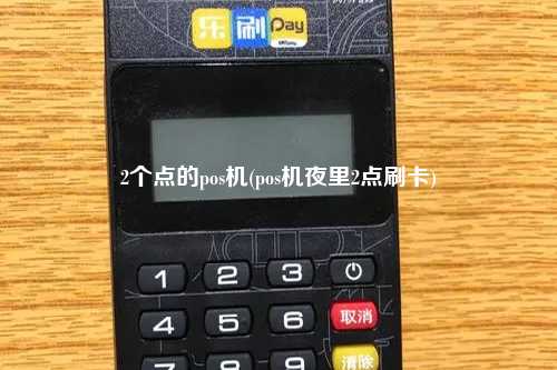 2个点的pos机(pos机夜里2点刷卡)