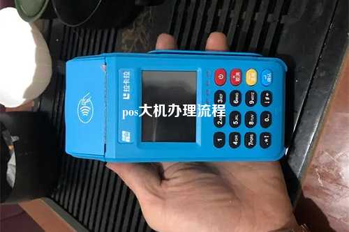 pos大机办理流程