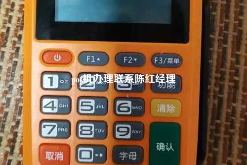 pos机办理联系陈红经理