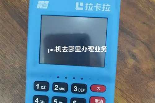 pos机去哪里办理业务