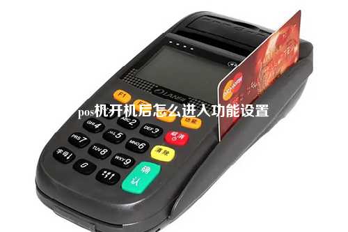 pos机开机后怎么进入功能设置
