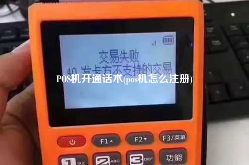 POS机开通话术(pos机怎么注册)