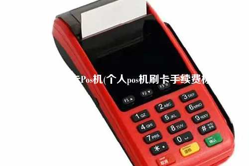 ETC怎样刷卡Pos机(个人pos机刷卡手续费标准)