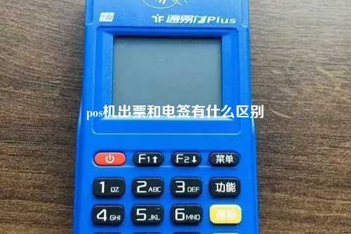 pos机出票和电签有什么区别