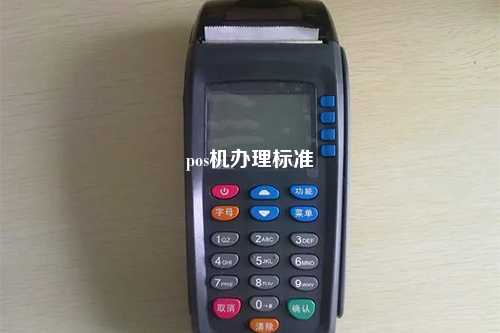 pos机办理标准