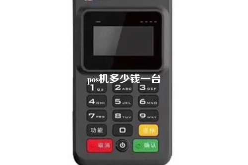 pos机多少钱一台