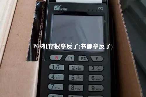 POS机存根拿反了(书都拿反了)