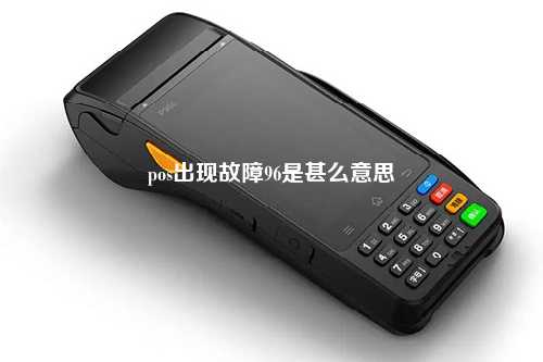 pos出现故障96是甚么意思