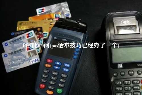 POS机100问(pos话术技巧已经办了一个)
