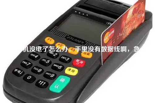 pos机没电了怎么办，手里没有数据线啊，急