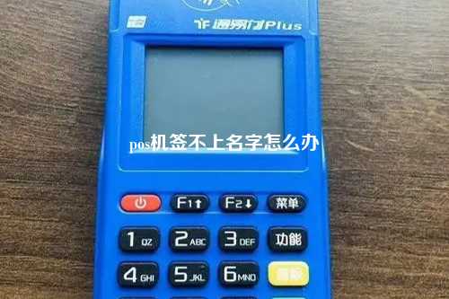 pos机签不上名字怎么办