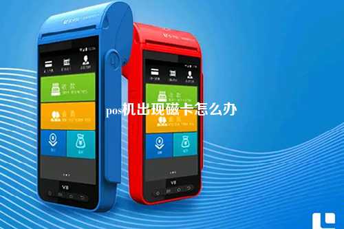 pos机出现磁卡怎么办
