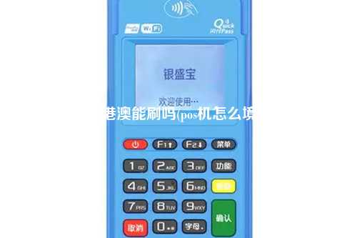 POS机到港澳能刷吗(pos机怎么境外使用)