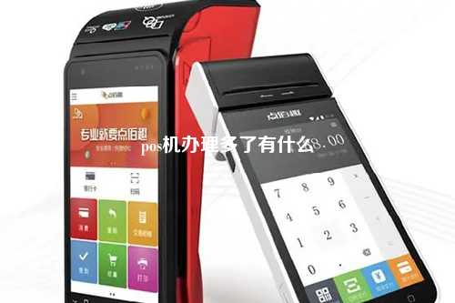 pos机办理多了有什么