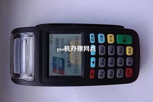pos机办理网点