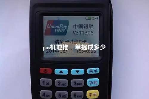 pos机地推一单提成多少