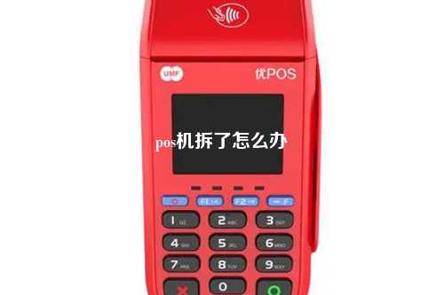 pos机拆了怎么办
