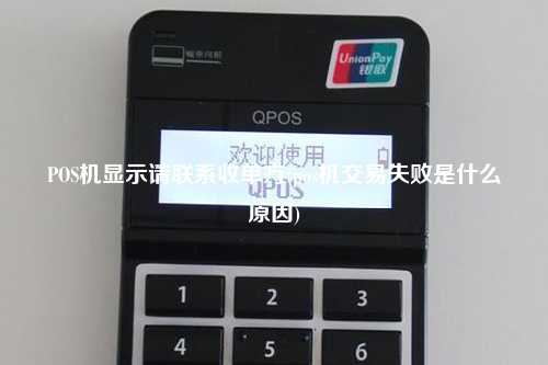 POS机显示请联系收单方(pos机交易失败是什么原因)