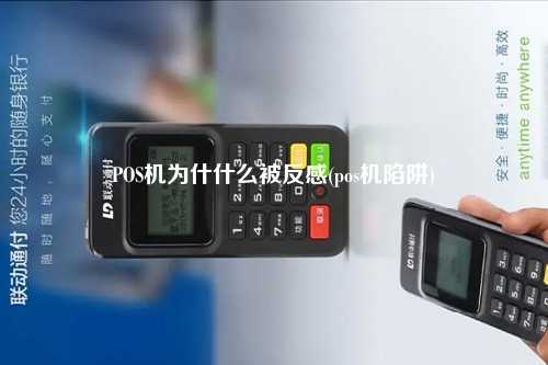 POS机为什什么被反感(pos机陷阱)