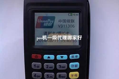 pos机一级代理哪家好