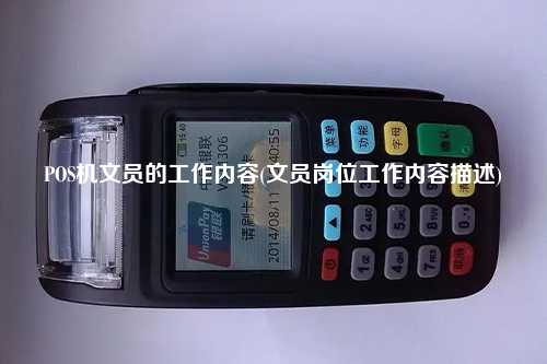 POS机文员的工作内容(文员岗位工作内容描述)