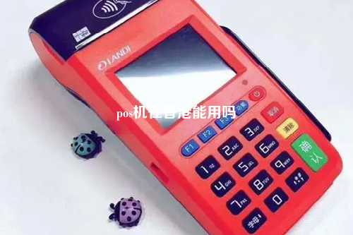 pos机在香港能用吗