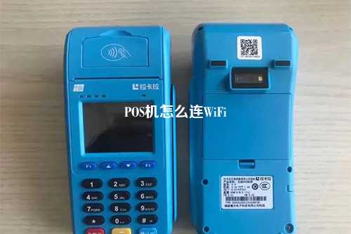POS机怎么连WiFi