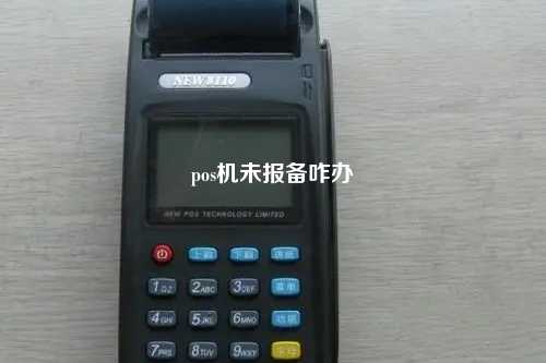 pos机未报备咋办
