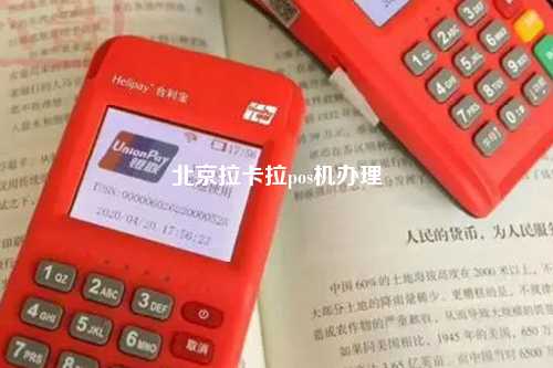北京拉卡拉pos机办理