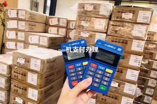 pos机支付办理