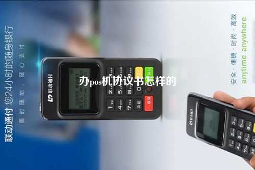办pos机协议书怎样的