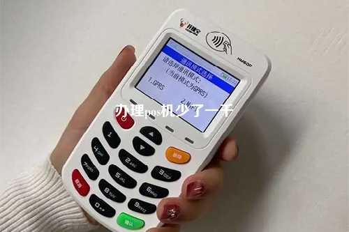 办理pos机少了一千