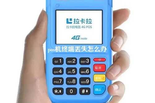 pos机终端丢失怎么办