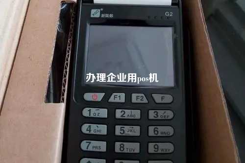 办理企业用pos机