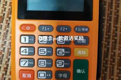 办理卡pos机激活奖励