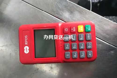 办网贷送pos机