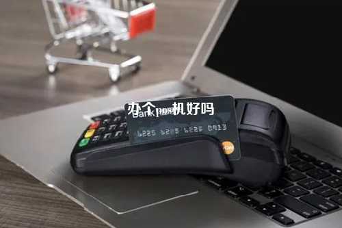 办个pos机好吗