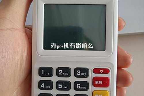办pos机有影响么