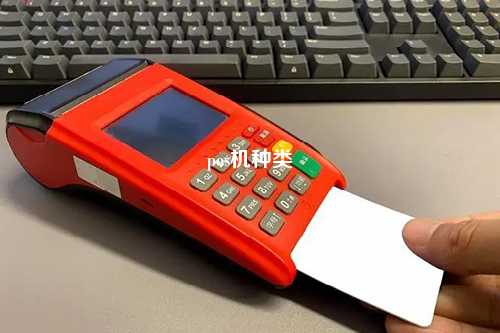 pos机种类