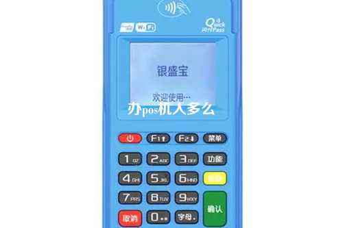 办pos机人多么