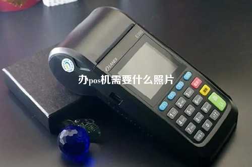 办pos机需要什么照片