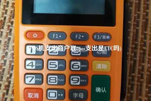 POS机支出商户联(pos支出是ETC吗)
