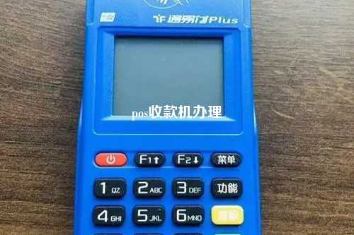 pos收款机办理