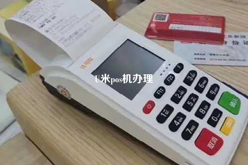 U米pos机办理