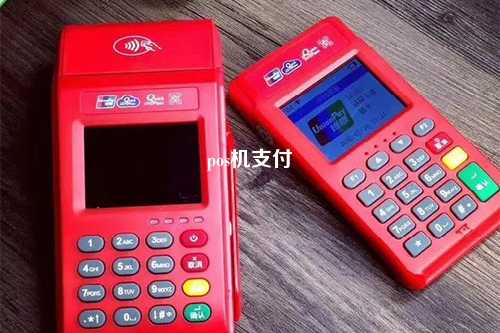 pos机支付