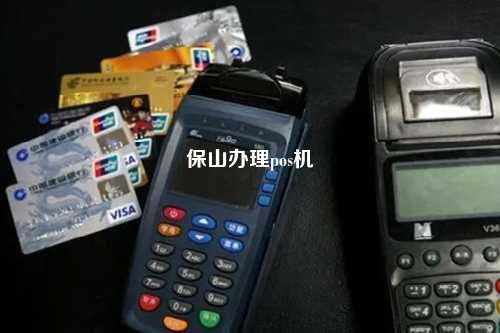 保山办理pos机