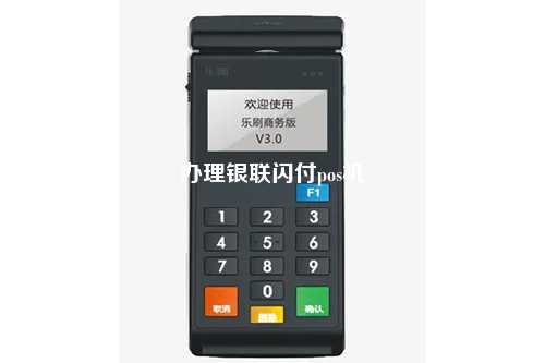 办理银联闪付pos机